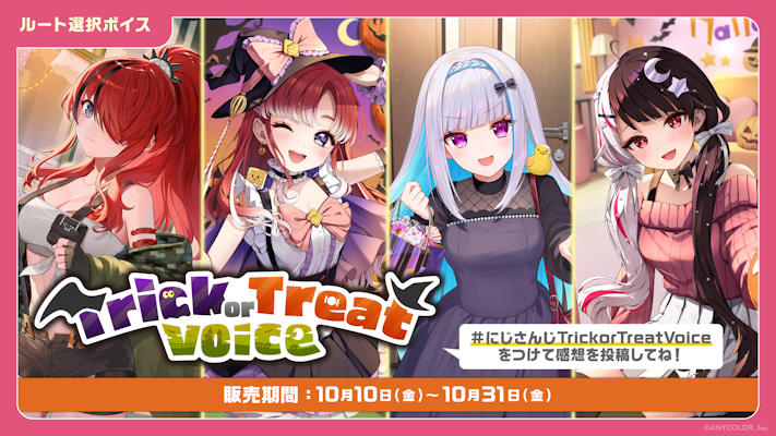 にじさんじ お泊りボイス」「にじさんじ Trick or Treat Voice
